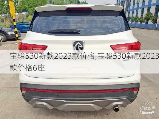 宝骏530新款2023款价格,宝骏530新款2023款价格6座