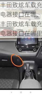丰田致炫车载充电器接口在哪,丰田致炫车载充电器接口在哪里