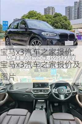 宝马x3汽车之家报价,宝马x3汽车之家报价及图片