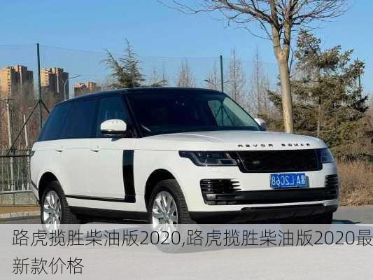 路虎揽胜柴油版2020,路虎揽胜柴油版2020最新款价格