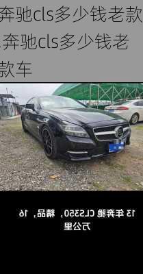 奔驰cls多少钱老款,奔驰cls多少钱老款车