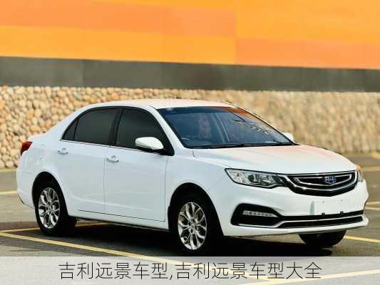 吉利远景车型,吉利远景车型大全