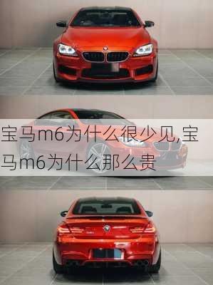 宝马m6为什么很少见,宝马m6为什么那么贵