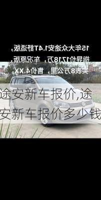 途安新车报价,途安新车报价多少钱