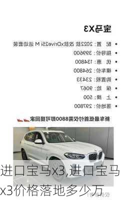 进口宝马x3,进口宝马x3价格落地多少万