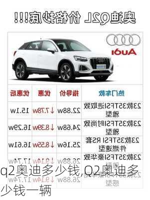 q2奥迪多少钱,Q2奥迪多少钱一辆