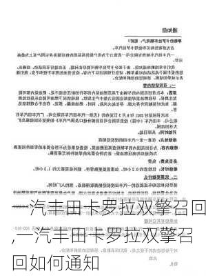 一汽丰田卡罗拉双擎召回,一汽丰田卡罗拉双擎召回如何通知