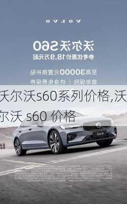 沃尔沃s60系列价格,沃尔沃 s60 价格