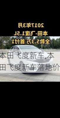 本田飞度新车,本田飞度新车落地价