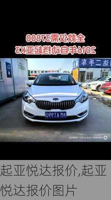 起亚悦达报价,起亚悦达报价图片