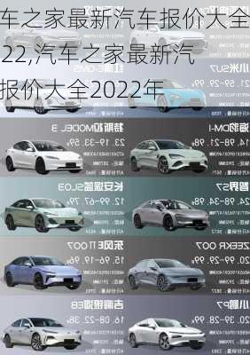 汽车之家最新汽车报价大全2022,汽车之家最新汽车报价大全2022年