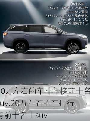 20万左右的车排行榜前十名suv,20万左右的车排行榜前十名上suv