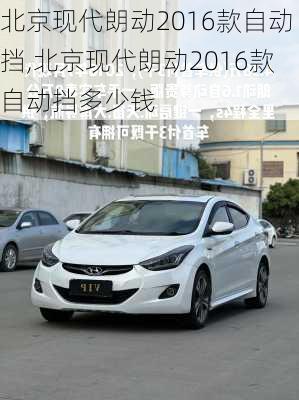 北京现代朗动2016款自动挡,北京现代朗动2016款自动挡多少钱