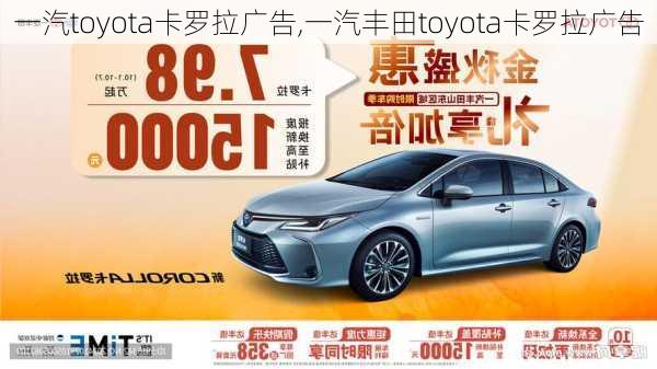 一汽toyota卡罗拉广告,一汽丰田toyota卡罗拉广告