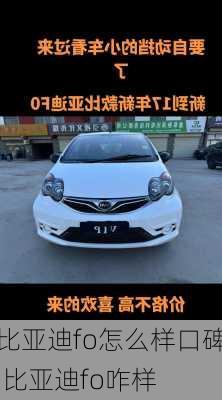 比亚迪fo怎么样口碑,比亚迪fo咋样
