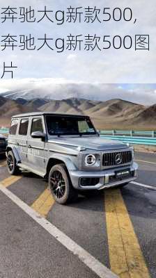 奔驰大g新款500,奔驰大g新款500图片