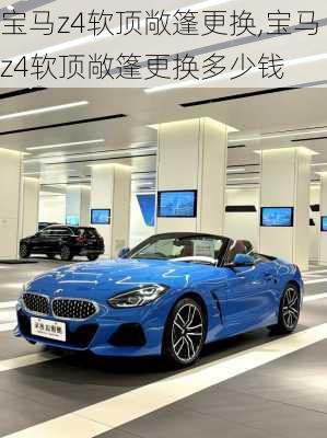宝马z4软顶敞篷更换,宝马z4软顶敞篷更换多少钱