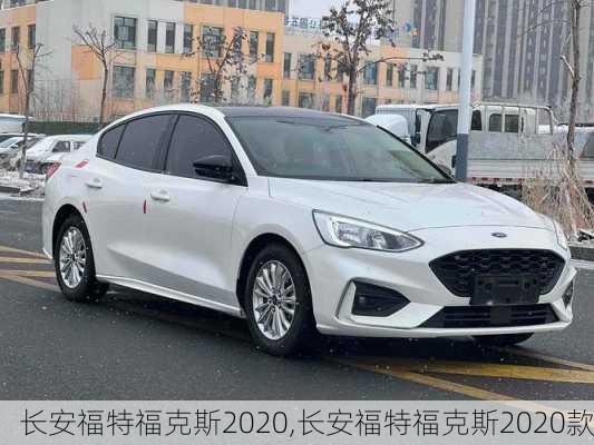 长安福特福克斯2020,长安福特福克斯2020款