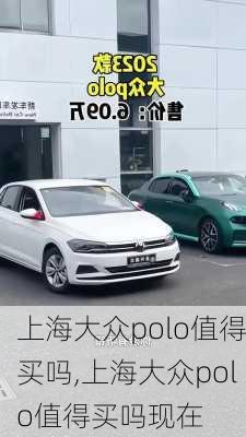 上海大众polo值得买吗,上海大众polo值得买吗现在