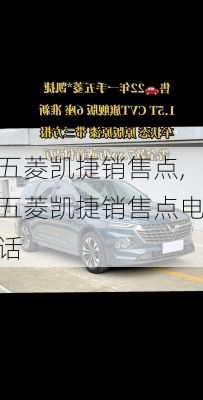 五菱凯捷销售点,五菱凯捷销售点电话