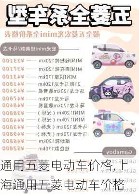 通用五菱电动车价格,上海通用五菱电动车价格