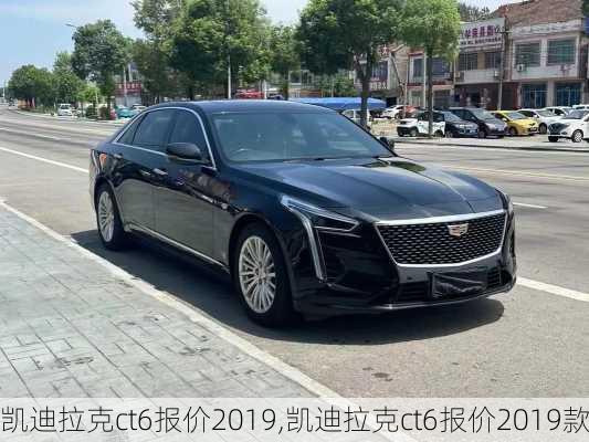 凯迪拉克ct6报价2019,凯迪拉克ct6报价2019款
