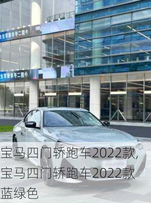 宝马四门轿跑车2022款,宝马四门轿跑车2022款 蓝绿色