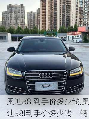 奥迪a8l到手价多少钱,奥迪a8l到手价多少钱一辆