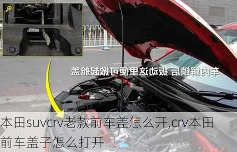 本田suvcrv老款前车盖怎么开,crv本田前车盖子怎么打开