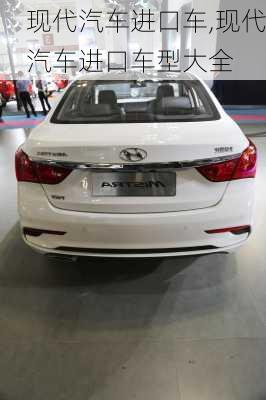 现代汽车进口车,现代汽车进口车型大全