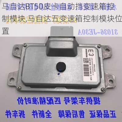 马自达BT50皮卡自动挡变速箱控制模块,马自达五变速箱控制模块位置