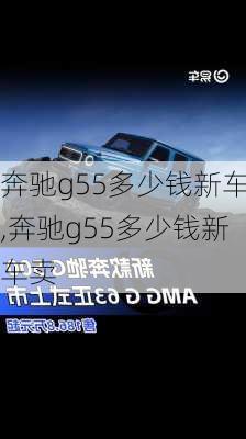 奔驰g55多少钱新车,奔驰g55多少钱新车卖