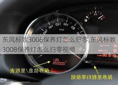 东风标致3008保养灯怎么归零,东风标致3008保养灯怎么归零视频