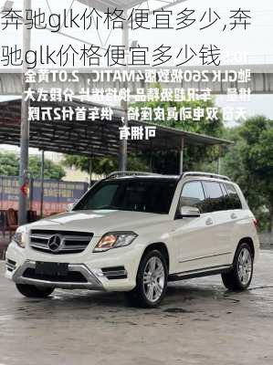 奔驰glk价格便宜多少,奔驰glk价格便宜多少钱