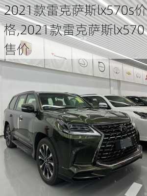 2021款雷克萨斯lx570s价格,2021款雷克萨斯lx570售价