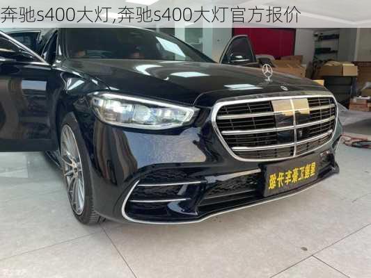 奔驰s400大灯,奔驰s400大灯官方报价