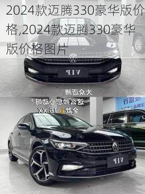 2024款迈腾330豪华版价格,2024款迈腾330豪华版价格图片