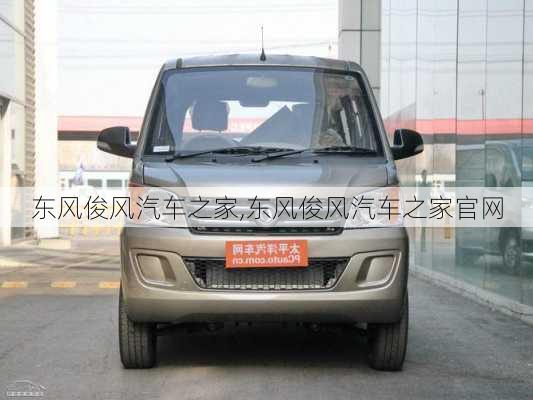 东风俊风汽车之家,东风俊风汽车之家官网