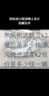 东风悦达起亚k2报价是多少钱,东风悦达起亚k2报价是多少钱一辆