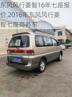 东风风行菱智16年七座报价,2016年东风风行菱智七座商务车