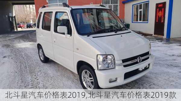 北斗星汽车价格表2019,北斗星汽车价格表2019款