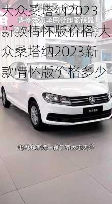 大众桑塔纳2023新款情怀版价格,大众桑塔纳2023新款情怀版价格多少