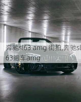 奔驰sl63 amg 街拍,奔驰sl63跑车amg