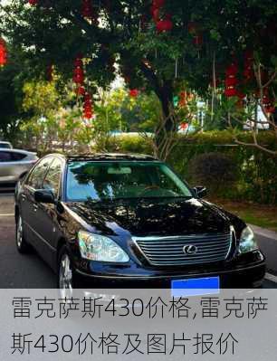 雷克萨斯430价格,雷克萨斯430价格及图片报价