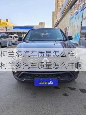 柯兰多汽车质量怎么样,柯兰多汽车质量怎么样啊