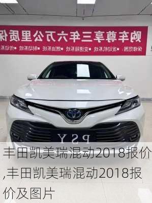丰田凯美瑞混动2018报价,丰田凯美瑞混动2018报价及图片