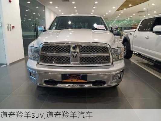 道奇羚羊suv,道奇羚羊汽车