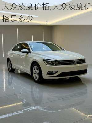 大众凌度价格,大众凌度价格是多少