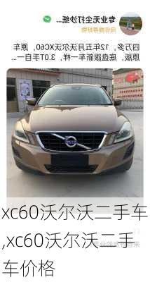 xc60沃尔沃二手车,xc60沃尔沃二手车价格