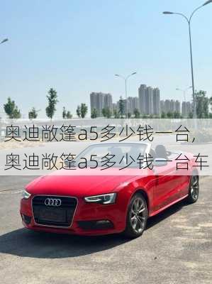 奥迪敞篷a5多少钱一台,奥迪敞篷a5多少钱一台车